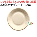 ムギ&タケプレート  15cm 1800枚(50×36)／ケース 使い捨て紙皿