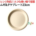 ムギ&タケプレート 23cm 800枚(50×16)／ケース 使い捨て紙皿