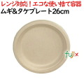 ムギ&タケプレート 26cm 800枚(50×16)／ケース 使い捨て紙皿