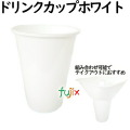ドリンクカップ   ホワイト  ドリンクとフードの持ち帰り♪スポーツ観戦やテイクアウトに