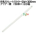 片先ストレートストロー12×300mm クリア・裸