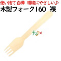 木製フォーク160 裸 6000個(100×60)／ケース 使い捨てフォーク