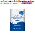 エルヴェール トイレットペーパー(200m　6ロール×8パック:48個)／ケース　 紙芯なし