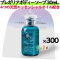 プレガリア　ボディソープ  30mL 300個／ケース　ホテルアメニティ