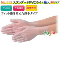 スタンダードPVCライト　箱入　半透明　Mサイズ 品番112