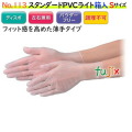 スタンダードPVCライト　箱入　半透明　Sサイズ 品番113
