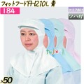 フィットフード　FH210 Lサイズ ブルー 50枚／ケース 【184】 衛生帽子 繰り返し ツバ付
