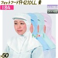 フィットフード　FH210LL ブルー 50枚／ケース 【184】 衛生帽子 繰り返し ツバ付