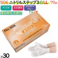 506 ニトリルステップ3 ホワイト パウダーフリー LL 食品衛生法適合 業務用 調理用 介護用 4520951015480 エブノ
