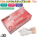 506 ニトリルステップ3 ホワイト パウダーフリー M 食品衛生法適合 業務用 調理用 介護用 4520951015466 エブノ