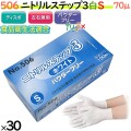 506 ニトリルステップ3 ホワイト パウダーフリー S 食品衛生法適合 業務用 調理用 介護用 4520951015459 エブノ