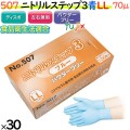 507 ニトリルステップ3  ブルー パウダーフリー LL 食品衛生法適合 業務用 調理用 介護用 4520951015534 エブノ