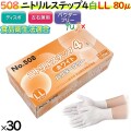 508 ニトリルステップ4 ホワイト パウダーフリー LL 食品衛生法適合 業務用 調理用 介護用 4520951015589 エブノ