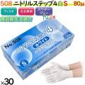 508 ニトリルステップ4 ホワイト パウダーフリー S 食品衛生法適合 業務用 調理用 介護用 4520951015558 エブノ