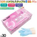 509 ニトリルステップ4  ブルー パウダーフリー SS 食品衛生法適合 業務用 調理用 介護用 4520951015596 エブノ