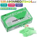 ニトリルＮＥＯ グリーン パウダーフリー Lサイズ　3000枚（100枚×30箱）／ケース 538 4520951012786