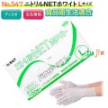 ニトリルNET ホワイト　粉なし Lサイズ　3000枚（100枚×30箱）/ケース NO.547　ニトリルグローブ　使い捨て手袋ニトリル