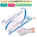 ニトリルNET ホワイト　粉なし Sサイズ　3000枚（100枚×30箱）/ケース NO.547　ニトリルグローブ　使い捨て手袋ニトリル
