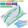 ニトリルNET ブルー　粉なし Lサイズ　3000枚（100枚×30箱）/ケース NO.548　ニトリルグローブ　使い捨て手袋ニトリル