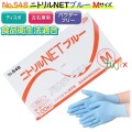 ニトリルNET ブルー　粉なし Mサイズ　3000枚（100枚×30箱）/ケース NO.548　ニトリルグローブ　使い捨て手袋ニトリル
