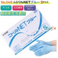 ニトリルNET ブルー　粉なし Sサイズ　3000枚（100枚×30箱）/ケース NO.548　ニトリルグローブ　使い捨て手袋ニトリル