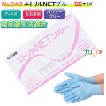 ニトリルNET ブルー　粉なし SSサイズ　3000枚（100枚×30箱）/ケース NO.548　ニトリルグローブ　使い捨て手袋ニトリル