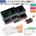 ニトリルトライ4 　白色　粉付　Sサイズ　品番556　ニトリルグローブ　使い捨て手袋　激安　エブノ