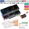 ニトリルトライ4 　白色　粉なし　SSサイズ　品番558　ニトリルグローブ　使い捨て手袋　激安　エブノ