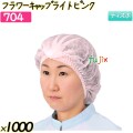 フラワーキャップ　ライト ピンク 1000枚(50枚×20袋)／ケース 【704】 ヘアキャップ 衛生キャップ 作業用帽子