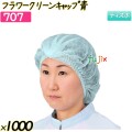 フラワークリーンキャップ　 ブルー 1000枚(50枚×20袋)／ケース 【707】 ヘアキャップ 衛生キャップ 作業用帽子