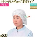 フラワーディスポキャップ　電石タイプ ホワイト 600枚(25枚×24袋)／ケース 【714】 ヘアキャップ 衛生キャップ 帯電帽