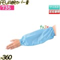 PEVA腕カバー ブルー 360双(12双×30袋)／ケース 【735】 クリーンカバー 腕カバー