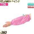 PEVA腕カバー ピンク 360双(12双×30袋)／ケース 【736】 クリーンカバー 腕カバー