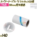 スペアーテープ　スパイラルカット仕様　100mm用90周巻 140巻／ケース 【748】 粘着ローラー コロコロ
