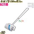 本体Y型-35　80mm用35cm 50本(10本×5袋)／ケース 【762】 粘着ローラー