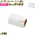 スペアーローラー　ミシン目入　80mm用90周巻 144巻／ケース 【777】 粘着ローラー コロコロ