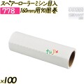 スペアーローラー　ミシン目入　160mm用90周巻 100巻／ケース 【778】 粘着ローラー コロコロ