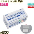 エコマスクロング40　耳掛 ホワイト 4000枚(100枚×40箱)／ケース 【863】 使い捨てマスク