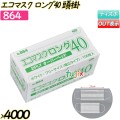 エコマスクロング40　オーバーヘッド ホワイト 4000枚(100枚×40箱)／ケース 【864】 使い捨てマスク 頭掛け