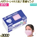 メガクリーンマスク　3PLY　耳掛 ピンク 3000枚(50枚×60箱)／ケース 【870】 使い捨てマスク サージカルマスク