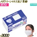 メガクリーンマスク　3PLY　耳掛 ホワイト 3000枚(50枚×60箱)／ケース 【870】 使い捨てマスク サージカルマスク