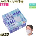 メガ立体マスクHG　耳掛 ホワイト 3000枚(100枚×30箱)／ケース 【885】 使い捨てマスク サージカルマスク 立体マスク