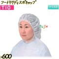 フード付ディスポキャップ ホワイト 600枚(50枚×12袋)／ケース 【ｔ10】 ヘアキャップ 衛生キャップ 作業用帽子