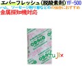 脱酸素剤 エバーフレッシュ YF-500 金属探知機対応 400個（20×20袋）／ケース