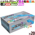 フジ　ニトリルグローブ　厚手　粉なし ブルー　Mサイズ　4942015368620　食品衛生法適合