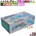 フジ　ニトリルグローブ　厚手　粉なし ブルー　Lサイズ　4942015368637　食品衛生法適合