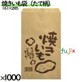 焼きいも袋　たて柄　焼き芋の柄　1000枚（100枚袋入×10袋）／ケース 0170089　無地 平袋　クラフト　未ざらし 紙袋 焼いも袋 焼き芋袋