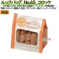 耐油紙袋 窓付 マチ付 ルックバッグ　No.4S　コロッケ 2000枚（100枚×20）／ケース【0210579】 福助工業