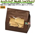 耐油紙袋 窓付 マチ付 ルックバッグ　No.4S　ショコラ　ムジ 2000枚（100枚×20）／ケース【0210609】 福助工業