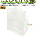 耐油紙袋 窓無 マチ付 ルックバッグ  No.4S ムジ（窓無） 2000枚（100枚×20）／ケース【0210651】 無地 福助工業